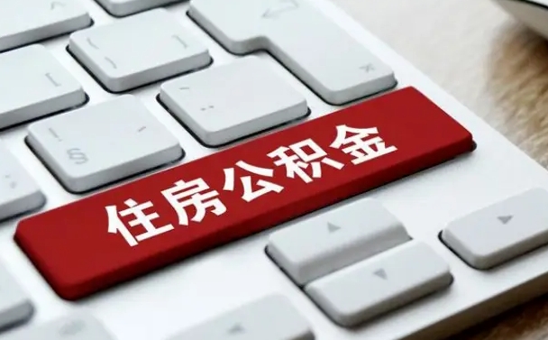 仁怀缺钱怎么把公积金提取出来（急用钱怎么提取公积金）