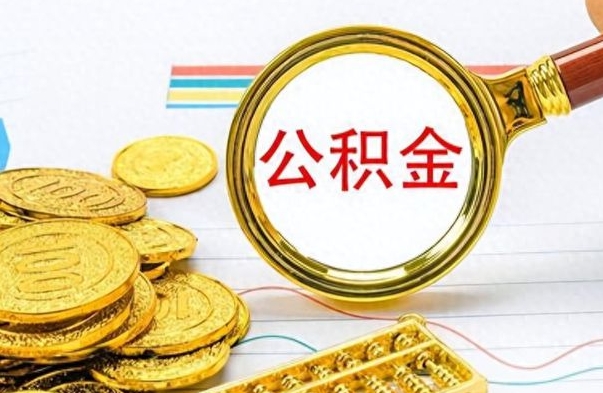 仁怀怎么可以把公积金取出（怎么将公积金取出）